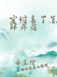 宫缩来了怎么缓解疼痛