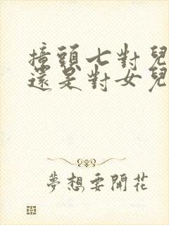 撞头七对儿子好还是对女儿好