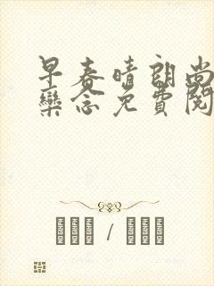 早春晴朗尚之桃栾念免费阅读全本小说