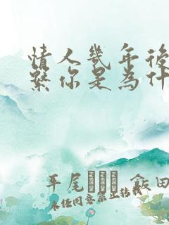 情人几年后又联系你是为什么