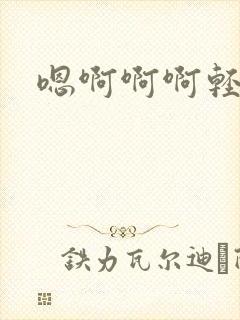 嗯啊啊啊轻点插