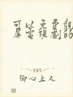 可以免费观看投屏电视剧的软件app