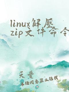 linux解压zip文件命令是什么