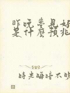 昨晚梦见好多蛇是什么预兆周公解梦