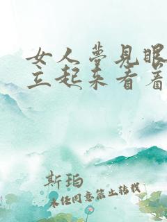 女人梦见眼镜蛇立起来看着我