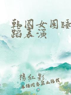 韩国女团睡衣舞蹈表演