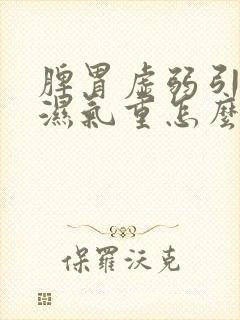 脾胃虚弱引起的湿气重怎么办