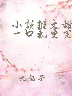 小说推文甜宠文一口气更完