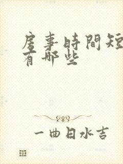 房事时间短原因有哪些