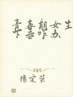 青春期女生乳房下垂咋办