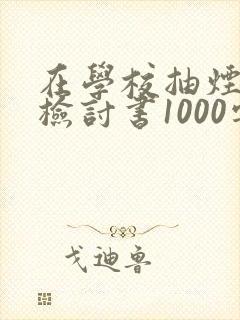 在学校抽烟被捉检讨书1000字