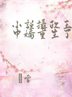 小说摄政王的掌中娇重生了免费