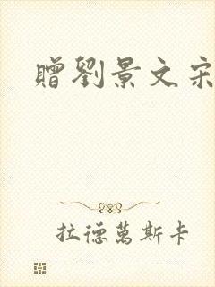 赠刘景文宋苏轼