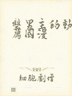 双男主的动漫推荐国漫