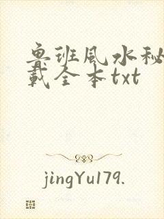 鲁班风水秘术下载全本txt