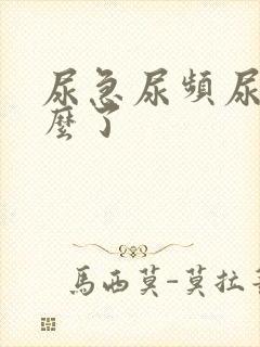 尿急尿频尿黄怎么了