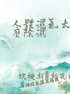 人体湿气太重怎么除湿