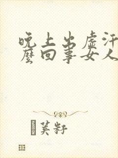 晚上出虚汗是怎么回事女人