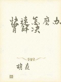 快速怎么办胀气胃解决