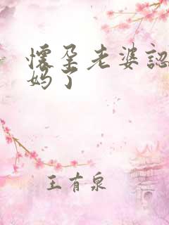 怀孕老婆认错妈妈了