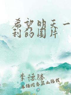 希望明天一切顺利的图片