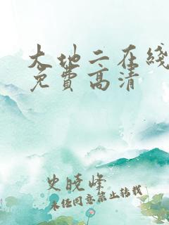 大地二在线播放免费高清