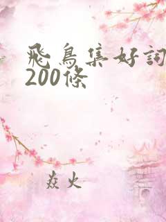 飞鸟集好词好句200条