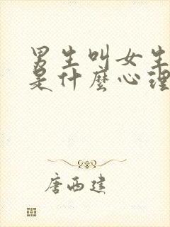 男生叫女生老婆是什么心理