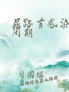 尿路有感染治疗周期