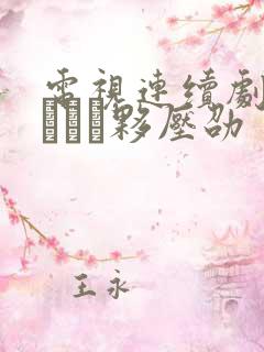 电视连续剧甄执夥压劭