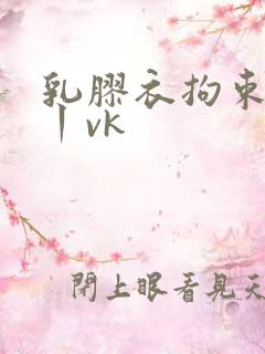 乳胶衣拘束调教丨vk