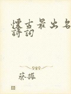 怀古最出名十首诗词