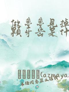 做梦梦见掉了三颗牙齿是什么预兆