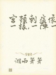 宫颈刺痛像针扎一样,一阵一阵的疼,什么原因