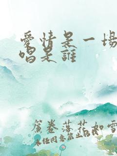 爱情是一场梦原唱是谁