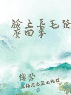 脸上长毛发是怎么回事