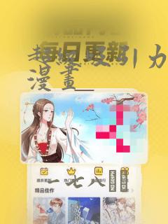 超级吸引力破解漫画