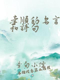 孝顺的名言警句和诗句