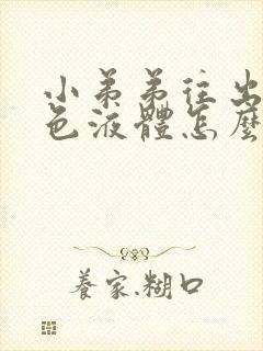 小弟弟往出冒黄色液体怎么回事