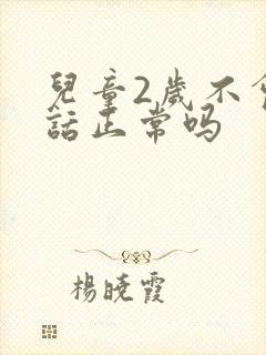 儿童2岁不会说话正常吗