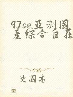 97se亚洲国产综合自在线尤物