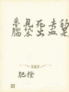 梦见死去的亲人脑袋出血是什么意思