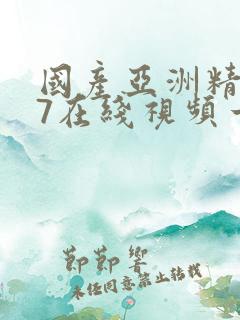 国产亚洲精品97在线视频一