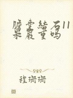 胆囊结石11毫米严重吗