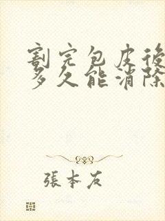 割完包皮后水肿多久能消除