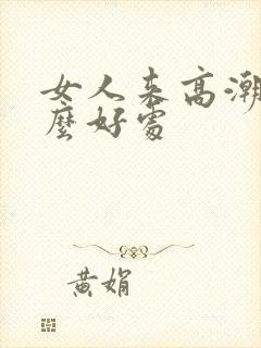 女人来高潮有什么好处