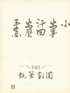 手出汗出小水泡怎么回事