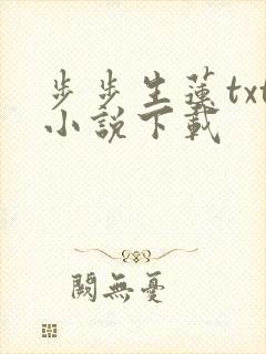 步步生莲txt小说下载