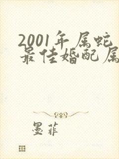 2001年属蛇最佳婚配属相