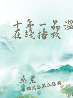 十年一品温如言在线播放